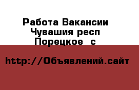 Работа Вакансии. Чувашия респ.,Порецкое. с.